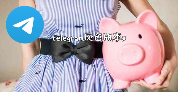 telegram灰色版本x