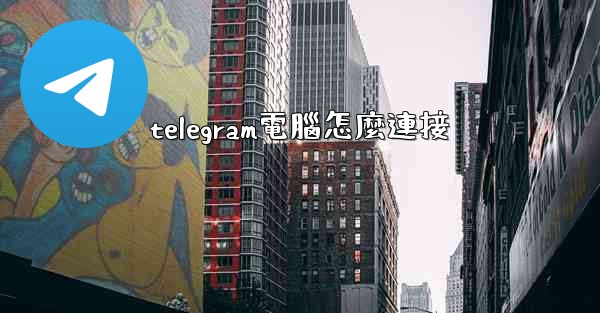 telegram電腦怎麼連接