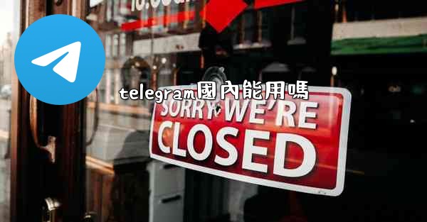 telegram國內能用嗎