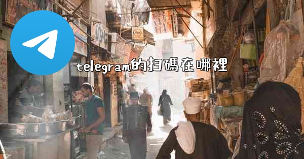 telegram的扫碼在哪裡