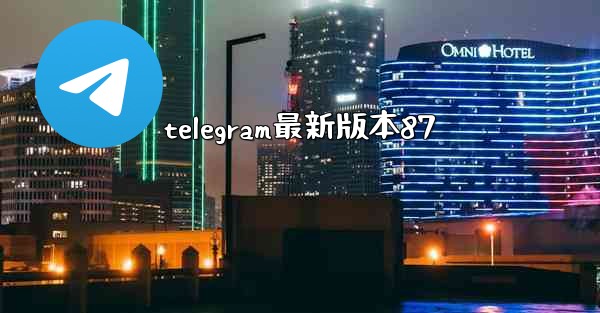 telegram最新版本87