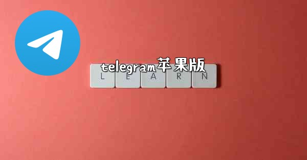 telegram苹果版