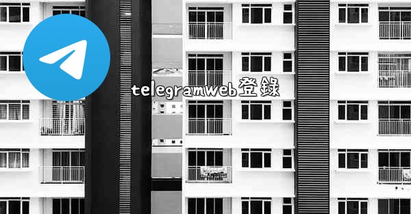 telegramweb登錄