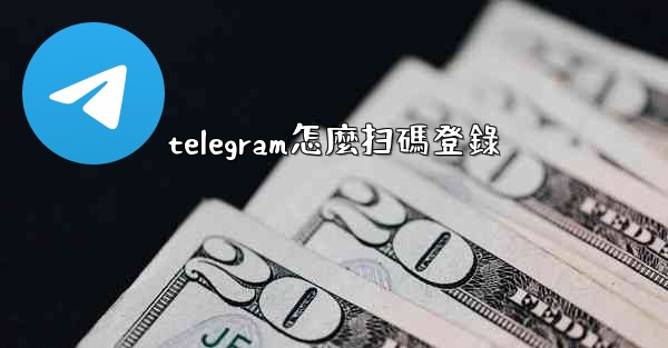 telegram怎麼扫碼登錄