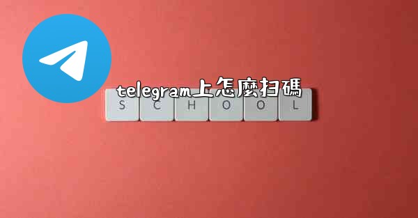 telegram上怎麼扫碼