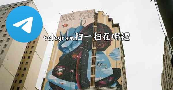 telegram扫一扫在哪裡