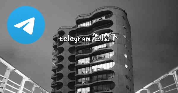 telegram怎麼下