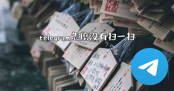 telegram怎麼没有扫一扫