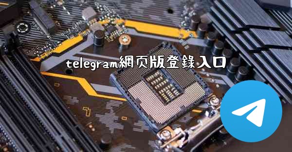 telegram網页版登錄入口