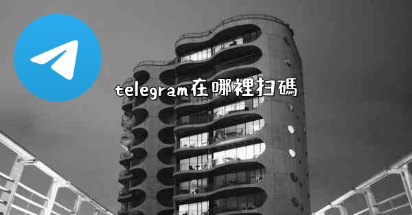 telegram在哪裡扫碼