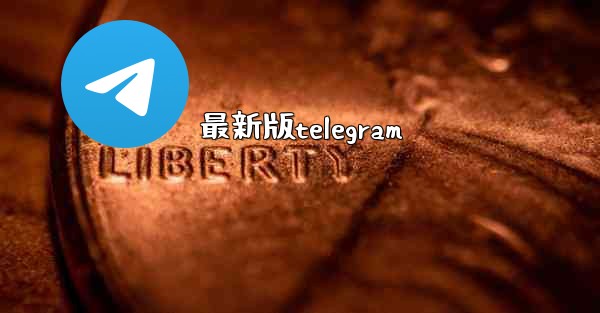 最新版telegram