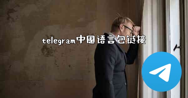 telegram中國语言包链接