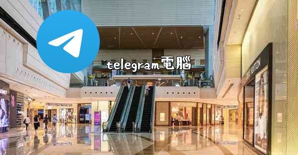 telegram電腦