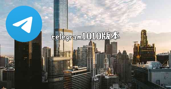 telegram1010版本