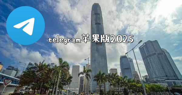 telegram苹果版2025