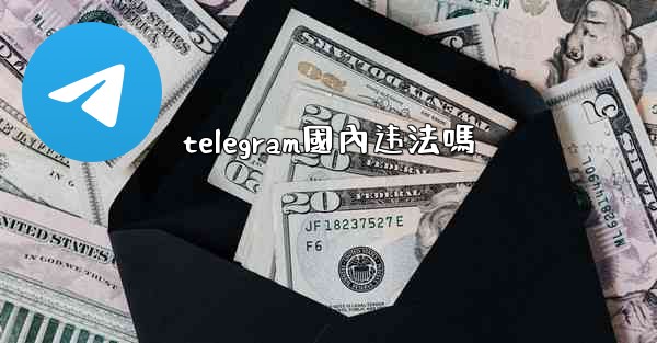 telegram國內违法嗎