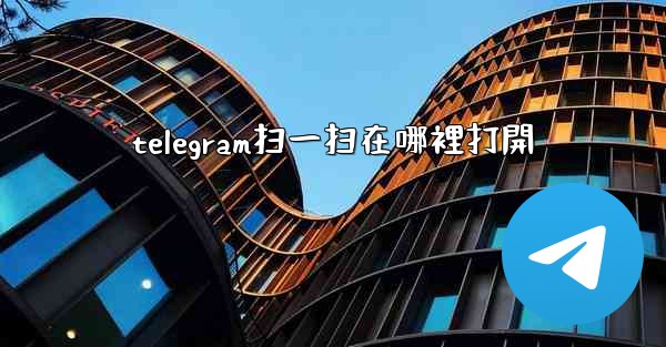 telegram扫一扫在哪裡打開
