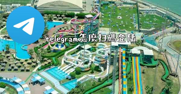 <b>telegram怎麼扫碼登陆</b>