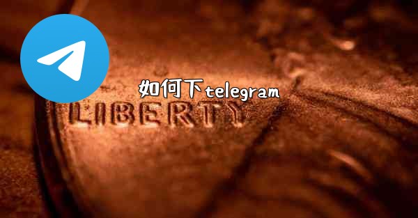 如何下telegram