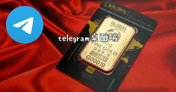 telegram桌面端