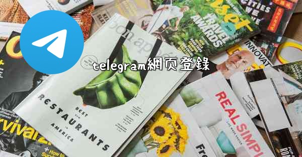 telegram網页登錄