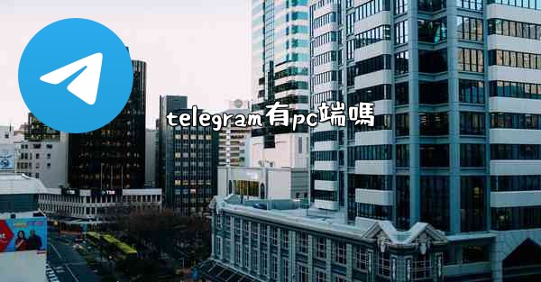 telegram有pc端嗎