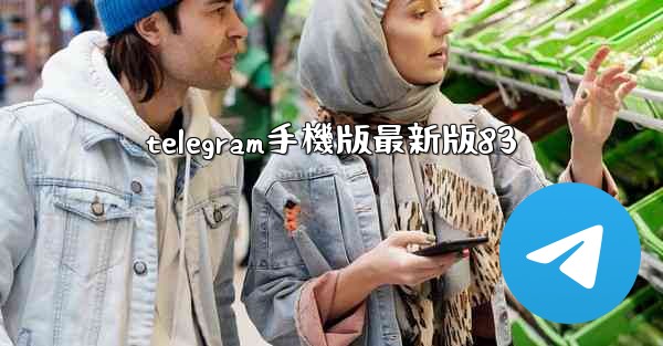 telegram手機版最新版83