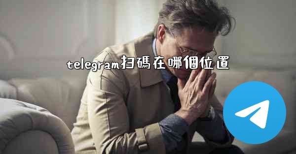 telegram扫碼在哪個位置