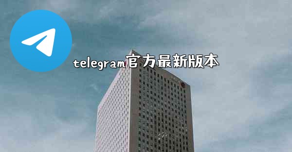 telegram官方最新版本