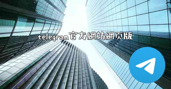 telegram官方網站網页版