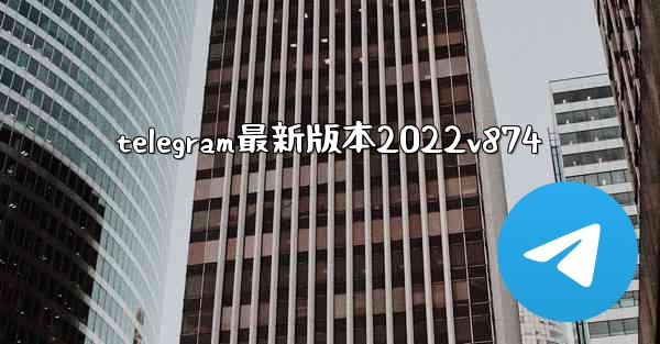 telegram最新版本2022v874