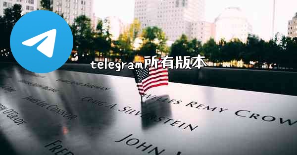 telegram所有版本
