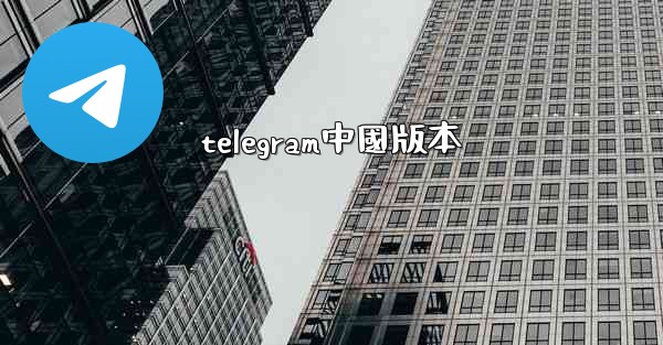 telegram中國版本