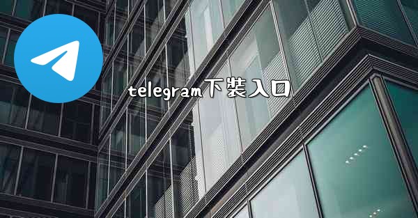 telegram下裝入口