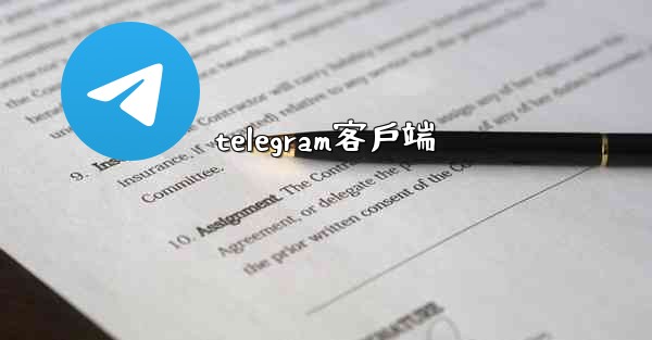 telegram客戶端