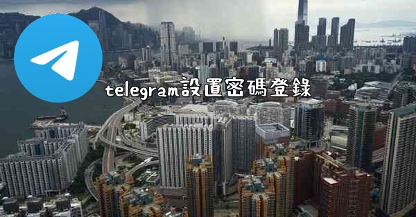 telegram設置密碼登錄