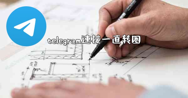 telegram連接一直转圈