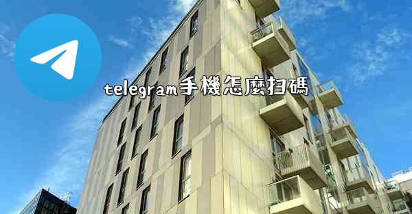 telegram手機怎麼扫碼
