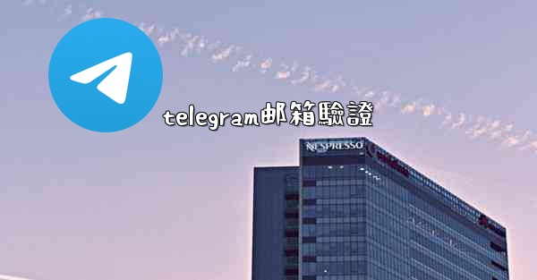 telegram邮箱驗證
