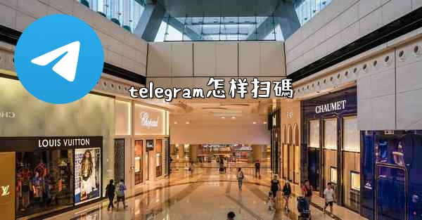 telegram怎样扫碼