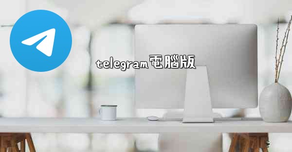telegram電腦版