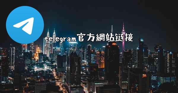telegram官方網站链接