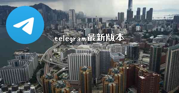 telegram最新版本