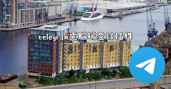 telegram電腦端登錄插件
