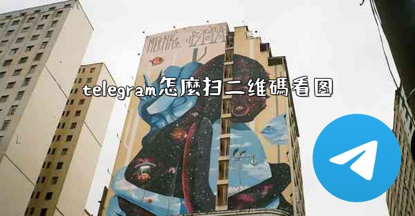 telegram怎麼扫二维碼看图