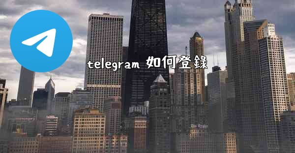 telegram 如何登錄