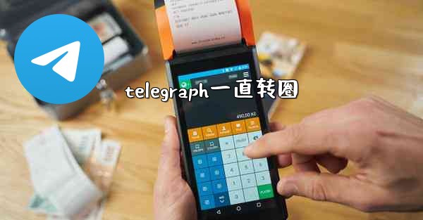 telegraph一直转圈