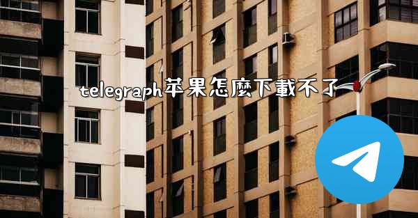 telegraph苹果怎麼下載不了