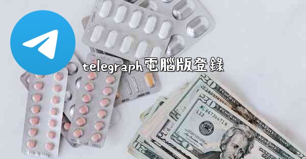 telegraph電腦版登錄