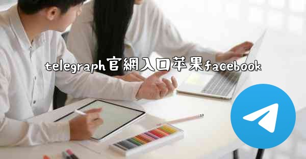 telegraph官網入口苹果facebook
